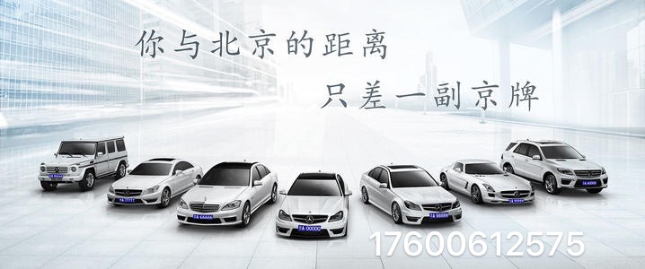 著急轉讓科技公司名下一個北京車牌