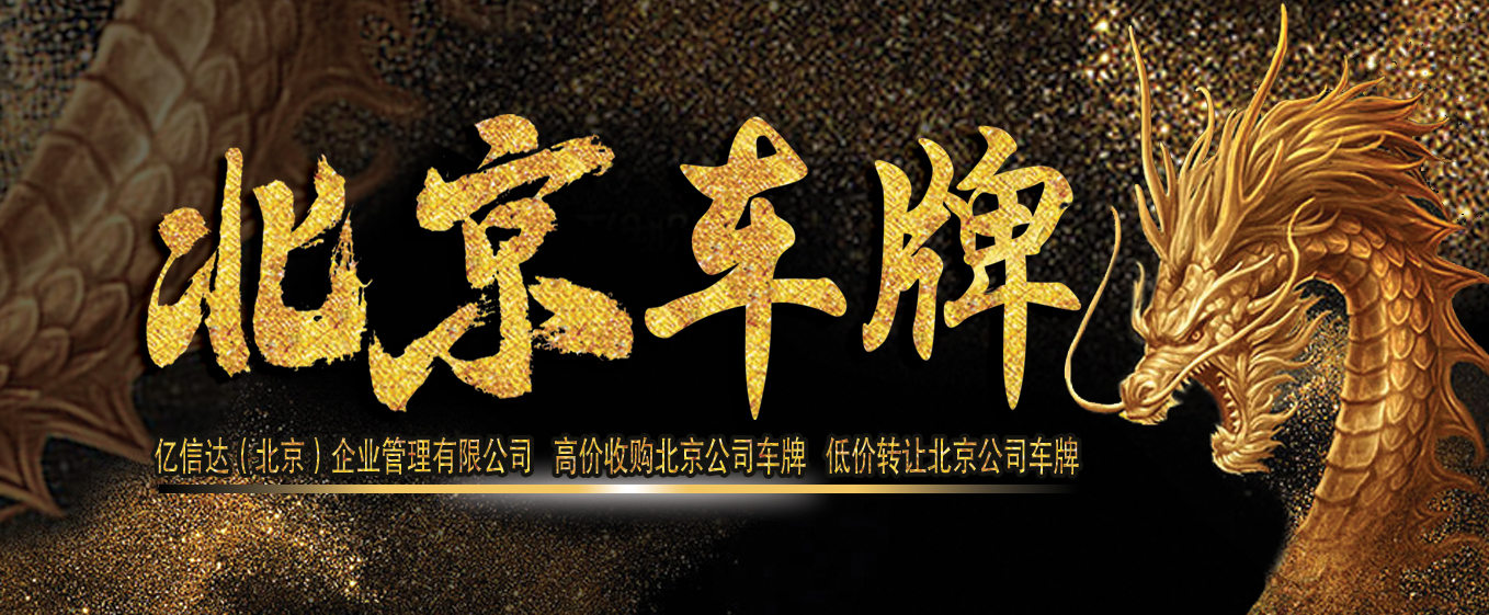 買一個北京車牌多少錢啊？