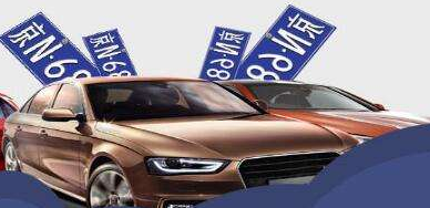 北京車牌價格以及過戶流程如何辦理