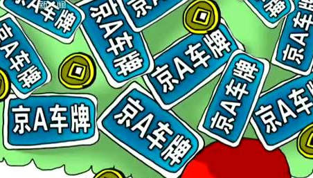 如何能搞到一個屬于自己的北京車牌