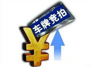 北京車指標價格為什么會這么高
