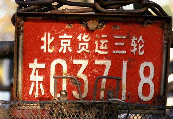 現在在北京買個公司車牌得多少錢啊