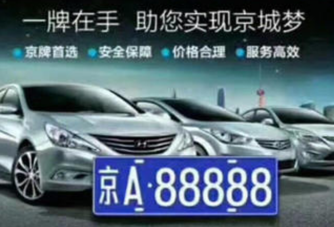 北京結婚過戶車牌靠譜嗎公司車牌多少錢