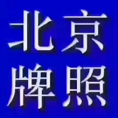 轉讓北京公司名下帶10個車牌