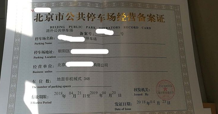 豐臺區的停車場備案怎么辦理