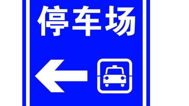 北京停車場備案辦理條件
