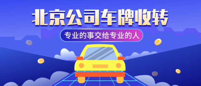 轉讓北京公司帶車牌的聯系方式誰能有