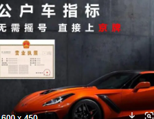 北京公司帶車牌轉讓多少錢