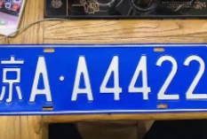 北京公司車牌轉讓的費用