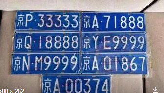 北京公司車牌多少錢一個
