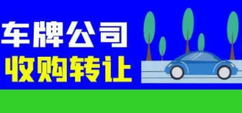 北京昌平建筑公司帶車牌轉讓價格