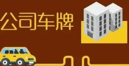 北京公司戶汽車指標收購流程及價格
